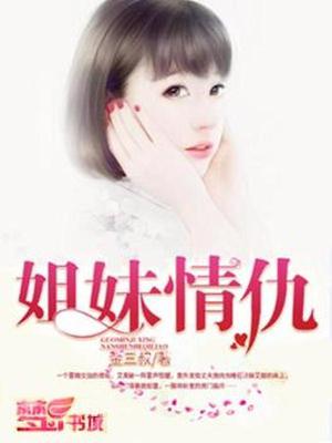 姐妹情仇