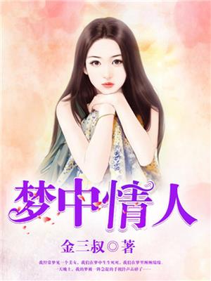 梦中情人
