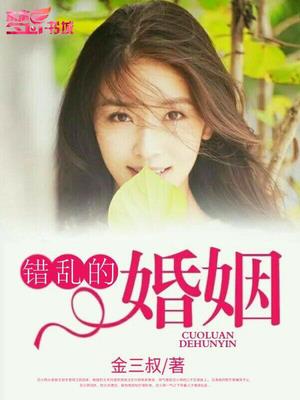 错乱的婚姻