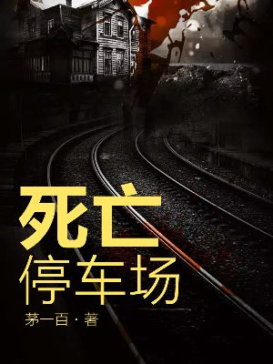 死亡停车场