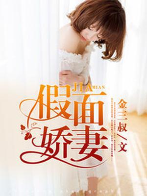 假面娇妻