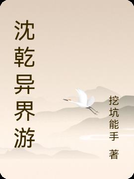 沈乾异界游