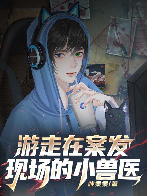 游走在案发现场的小兽医