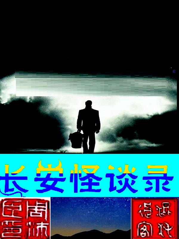 长安怪谈录