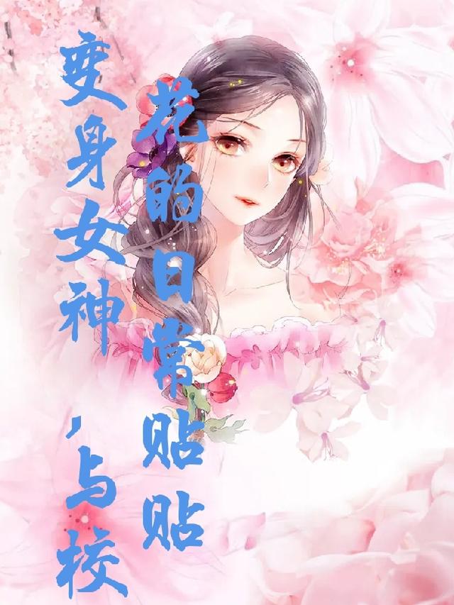 变身女神,与校花的日常贴贴