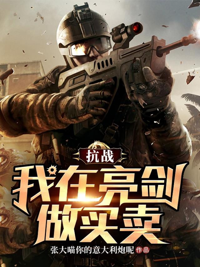 抗战：我在亮剑做买卖