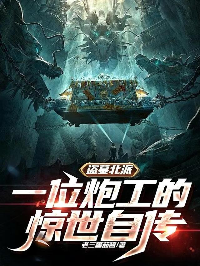 盗墓北派：一位炮工的惊世自传！