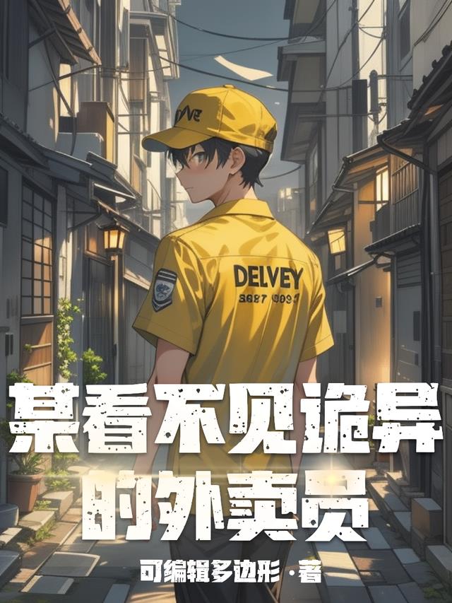 某看不见诡异的外卖员