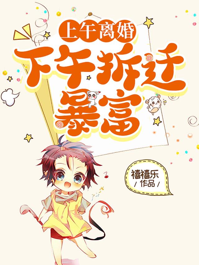 上午离婚，下午拆迁暴富