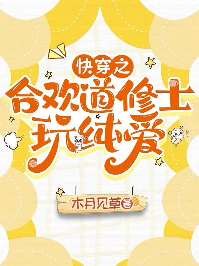 快穿之合欢道修士玩纯爱