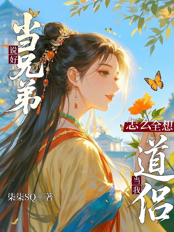 说好当兄弟，怎么全想当我道侣？