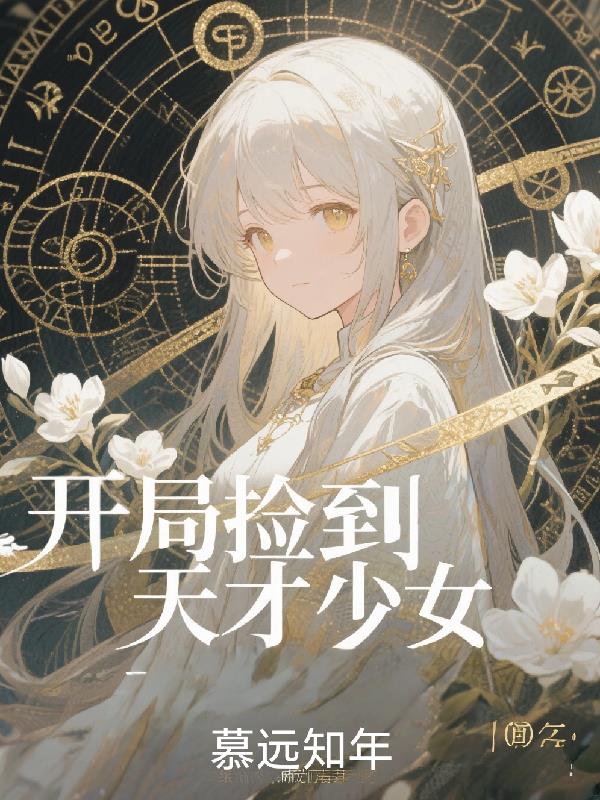 开局捡到天才少女